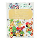 Гарантийные человечки. Гарантийные возвращаются. Автор: Успенский Э.Н. - Фото 1