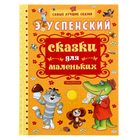 Сказки для маленьких. Успенский Э.Н. - Фото 1