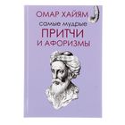 Самые мудрые притчи и афоризмы Омара Хайяма. Хайям О. - Фото 1