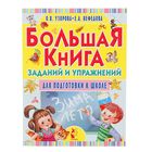 Большая книга заданий и упражнений для подготовки к школе. Узорова О. В., Нефёдова Е. А. - Фото 1