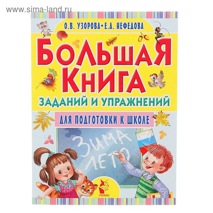 Большая книга заданий и упражнений для подготовки к школе. Узорова О. В., Нефёдова Е. А. - Фото 1
