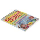 Большая книга заданий и упражнений для подготовки к школе. Узорова О. В., Нефёдова Е. А. - Фото 2