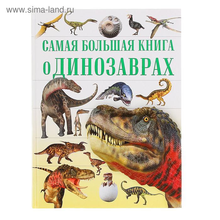 Самая большая книга "О динозаврах" - Фото 1