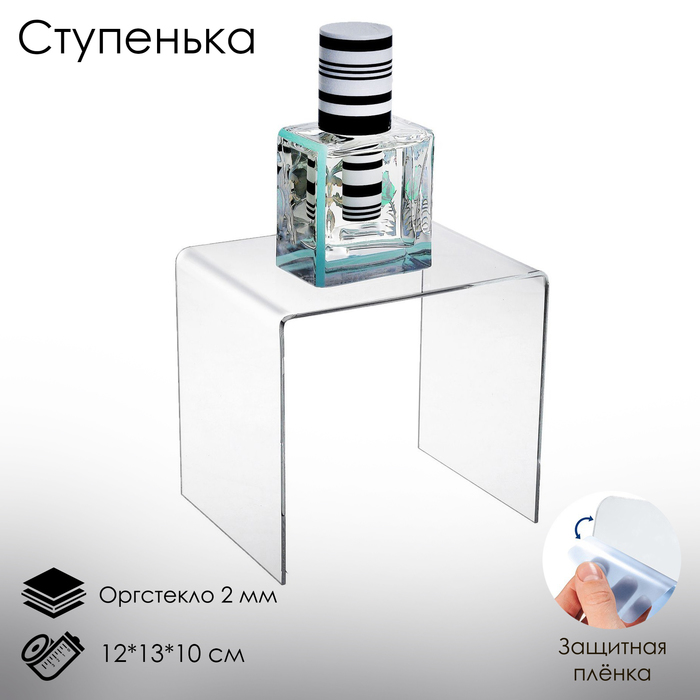 Ступенька одинарная 12x13x10 см, оргстекло 2 мм, В ЗАЩИТНОЙ ПЛЁНКЕ