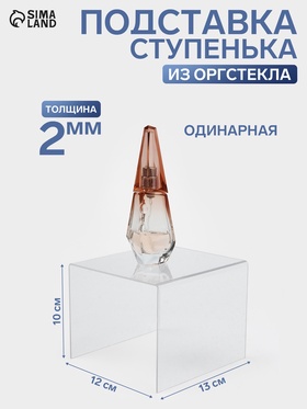 Подставка ступенька одинарная, 12×13×10 см, оргстекло 2 мм