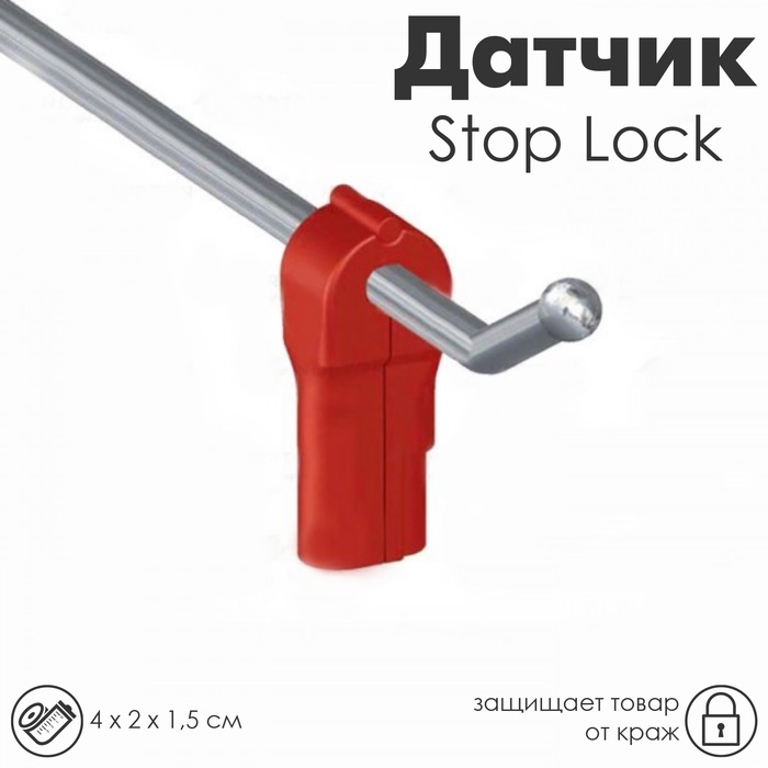 Датчик Stop Lock 4×2×1,5 см, d отверстия 4 мм, цвет красный - Фото 1
