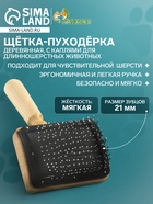 Щётка - пуходёрка «Премиум», основание 80×60 мм, с каплями, для длинношерстных животных, дерево - Фото 1