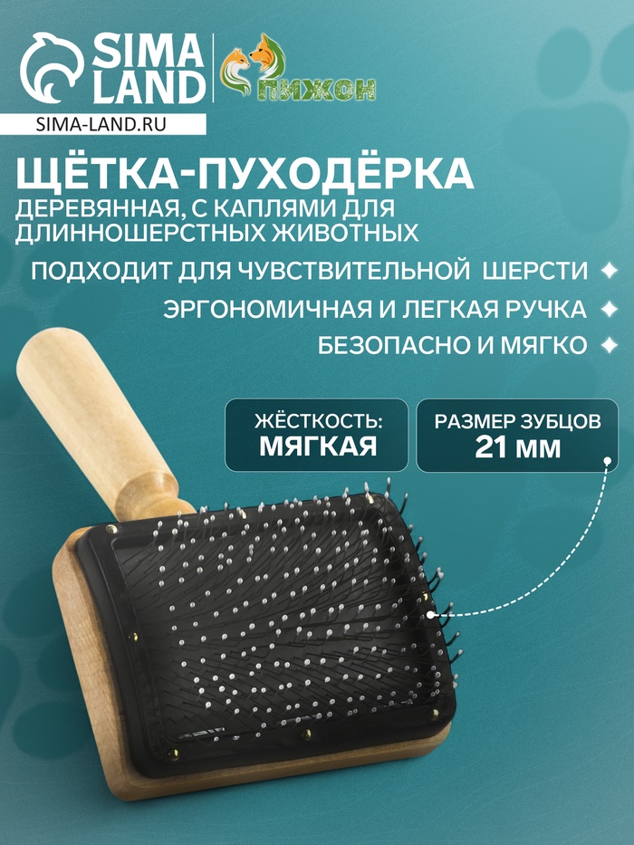 Щётка - пуходёрка «Премиум», основание 80×60 мм, с каплями, для длинношерстных животных, дерево - Фото 1