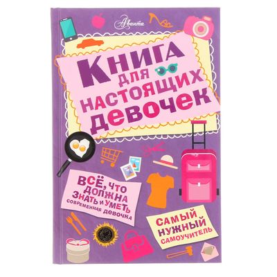 Книга для настоящих девочек. Кускова И.А.