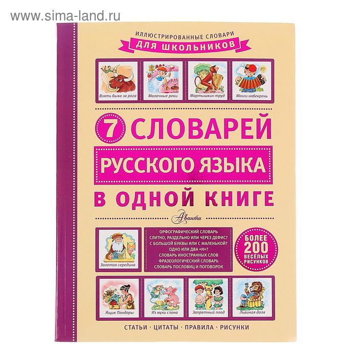 7 словарей русского языка в одной книге. Недогонов Д. В. - Фото 1