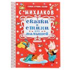 «Сказки и стихи для малышей», Михалков С. В. - Фото 1