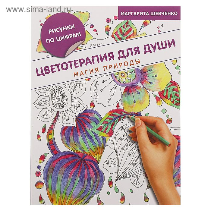 Цветотерапия для души: магия природы. Шевченко М. - Фото 1