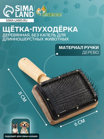 Щетка деревянная «Премиум» без капель для длинношерстных животных, основание 80×60 мм