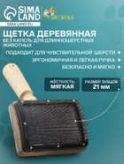 Щетка деревянная «Премиум» без капель для длинношерстных животных, основание 80×60 мм - Фото 2