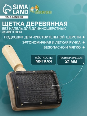 Щетка деревянная «Премиум» без капель для длинношерстных животных, основание 80×60 мм