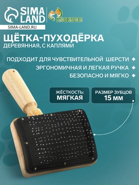Щётка - пуходёрка деревянная "Премиум" с каплями, основание 80 х 60 мм 1399278