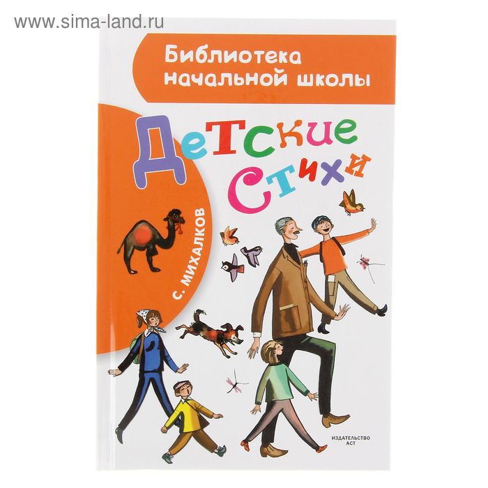 Детские стихи. Михалков С.В. - Фото 1