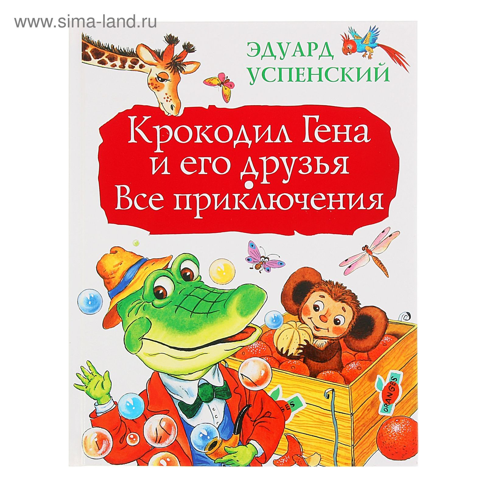 Крокодил Гена и его друзья. Все приключения. Автор: Успенский Э.Н.