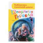 12 подвигов Геракла. Зимова А.С. - фото 297787050