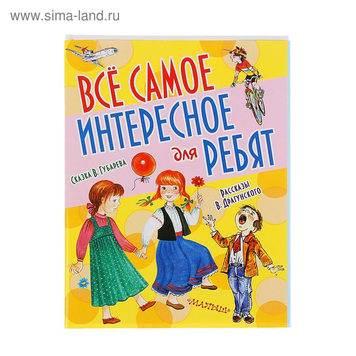 Все самое интересное для ребят. Автор: Губарев В.Г., Драгунский В.Ю., Райкова Н.Е. - Фото 1