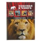 Красная книга «Животные мира». Скалдина О. В., Слиж Е. А. - фото 8465610