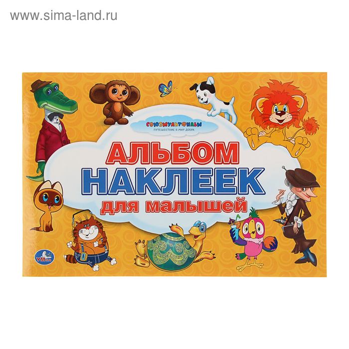 100 наклеек "Союзмультфильм" - Фото 1