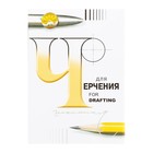 Папка для черчения А4, 24 листа «Школьная», без рамки, блок 200 г/м² - Фото 2