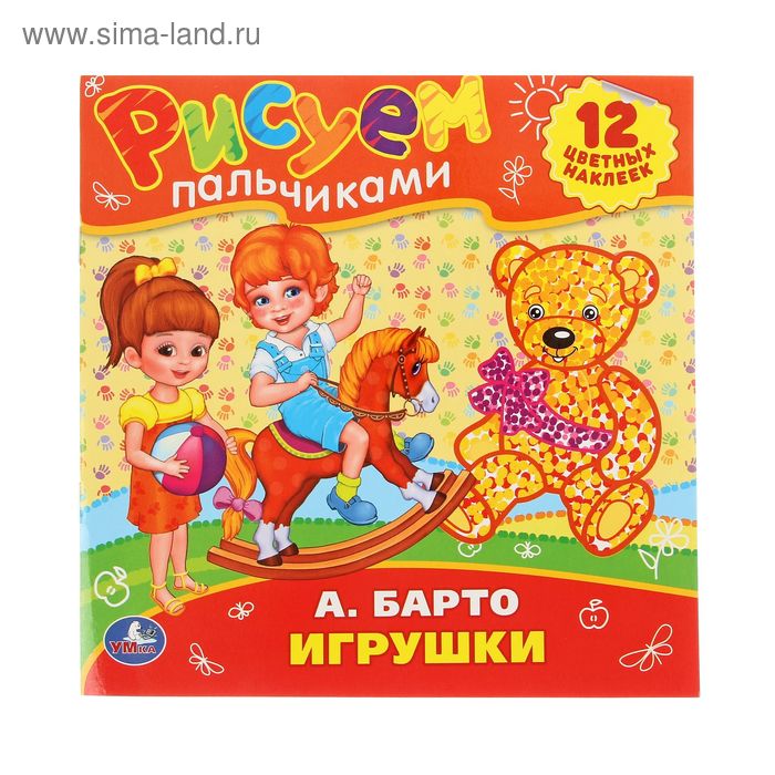 Рисуем пальчиками «Игрушки». Барто А. Л. - Фото 1