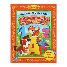 «Энциклопедия дошкольника», Дружинина М. 1408157