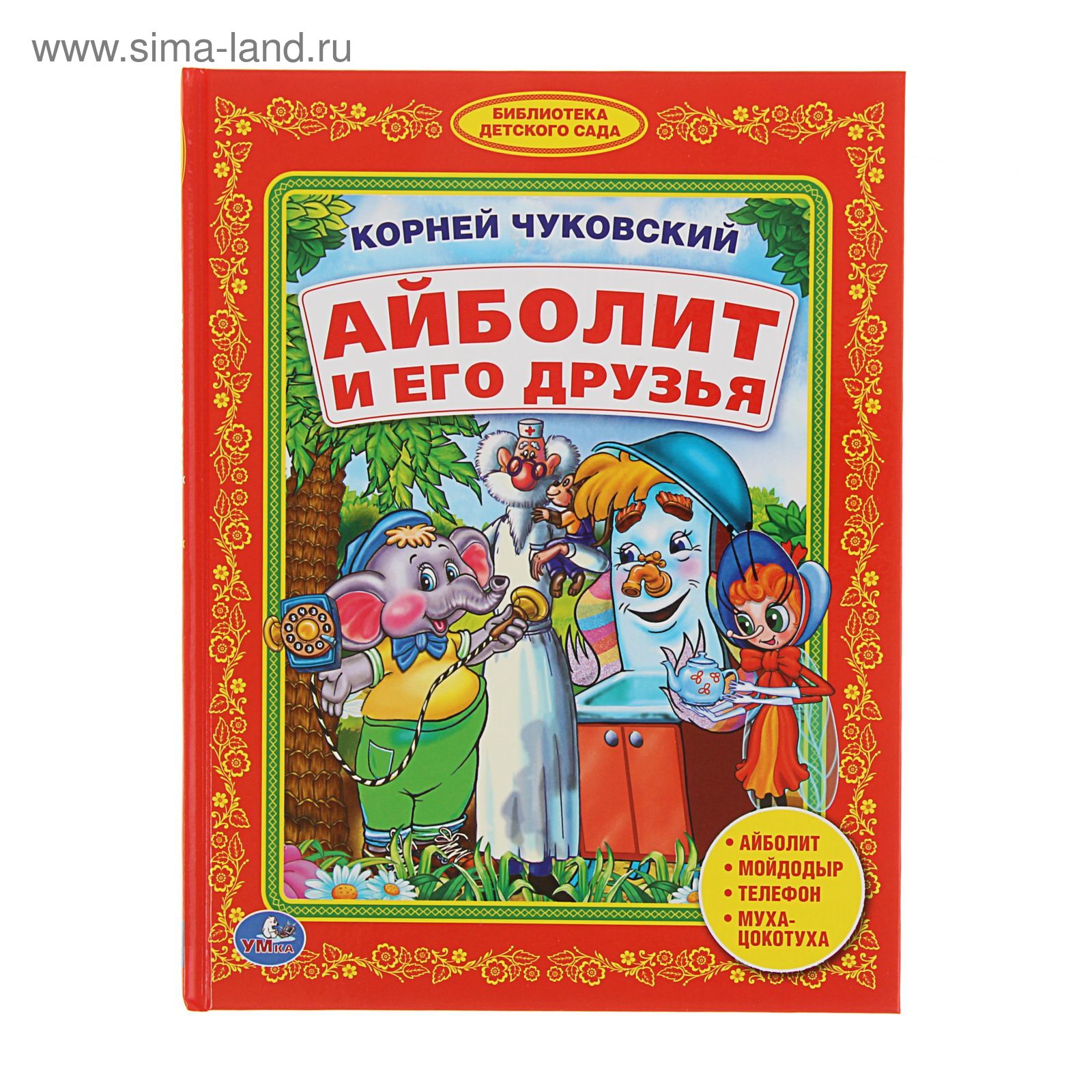 Айболит и его друзья. Чуковский К. И. (1408158) - Купить по цене от 84.24  руб. | Интернет магазин SIMA-LAND.RU