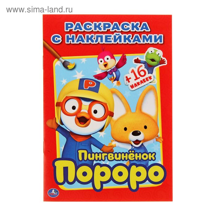 Раскраска, наклей и раскрась А5 «Пингвинёнок Пороро» + 16 наклеек - Фото 1