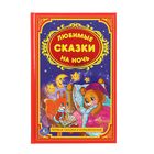 Любимые сказки на ночь. Первые сказки и колыбельные - Фото 1