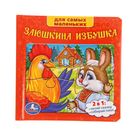 Книга с пазлами "Русские народные сказки: Заюшкина избушка" - Фото 1
