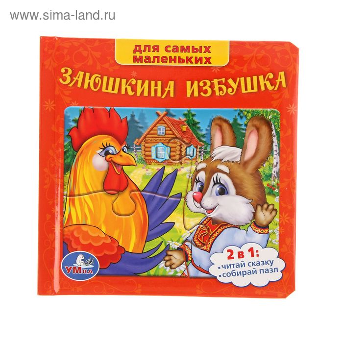 Книга с пазлами "Русские народные сказки: Заюшкина избушка" - Фото 1