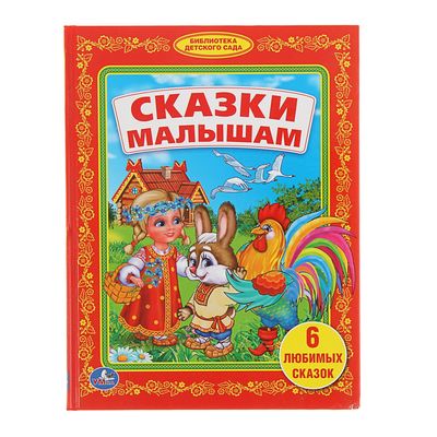 Сказки малышам
