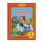 Красная шапочка и другие сказки - Фото 1