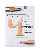 Папка для черчения А3, 24 листа «Школьная», без рамки, блок 200 г/м² - Фото 6