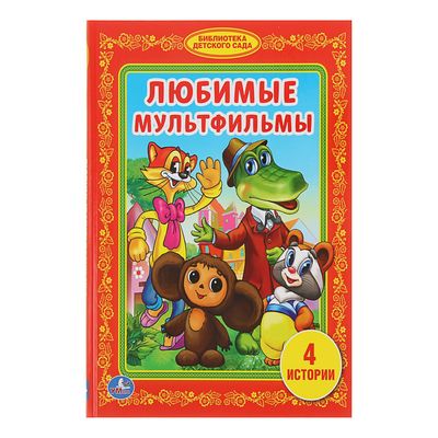 Любимые мультфильмы