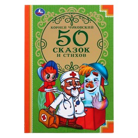 «50 стихов и сказок», Чуковский К. И. 1408150