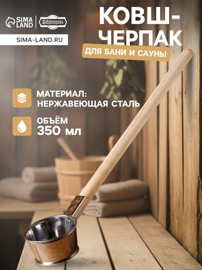 Ковш - черпак для бани и сауны, 350 мл, 60 см, нержавеющая сталь, деревянная ручка, «Добропаровъ»