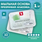 Мыльная основа Activ SLS free (прозрачная), 1 кг - Фото 1