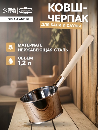 Ковш - черпак для бани и сауны, 1.2 л, 45 см, нержавеющая сталь, деревянная ручка, «Добропаровъ»