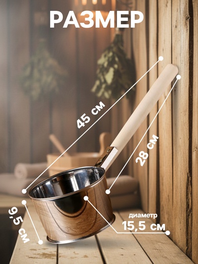 Ковш для бани из нержавеющей стали, 1.2л, 45 см, с деревянной ручкой, "Добропаровъ"