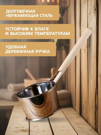 Ковш для бани из нержавеющей стали, 1.2л, 45 см, с деревянной ручкой, "Добропаровъ"