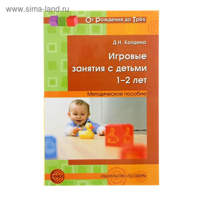 Игровые занятия с детьми 1-2 лет. Метод. пособие. Соответствует ФГОС ДО. 2-е изд. Автор: Колдина Д.Н. - Фото 1