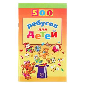 «500 ребусов для детей», Дынько В. А.