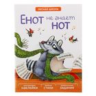 Лесная школа "Енот не знает нот". Автор: Вилюнова В.А., Магай Н.А. - Фото 1
