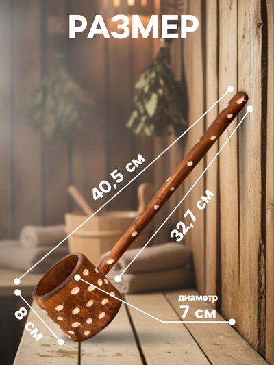 Ковш-черпак для бани точеный из липы 0.3л, 44 см, с ручкой, крашеный резной, "Добропаровъ"