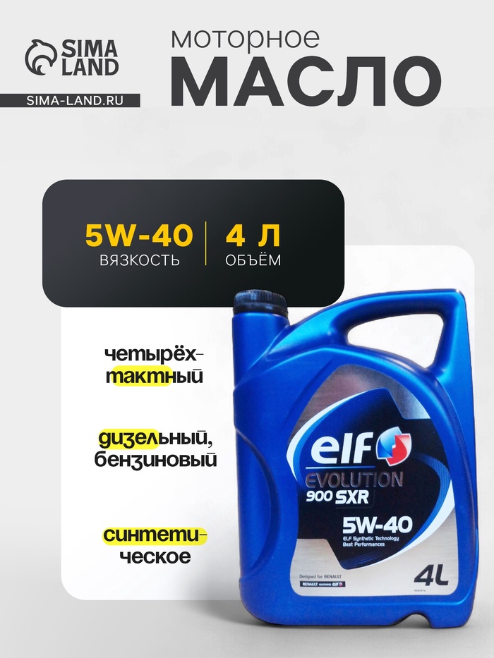 Масло моторное Elf evolution 900 SXR=5W-40 SL/CF, 4 л синтетика - Фото 1