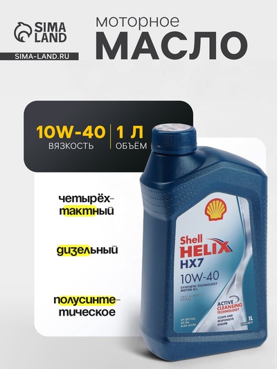 Масло моторное Shell Helix Diesel HX7 10W-40, A3/B3/B4, п/с, 1 л
